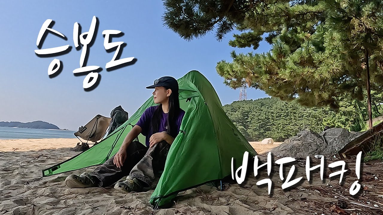 혼자 캠핑중 험한것이 나왔다ㅣ승봉도 백패킹ㅣ해안바위ㅣ섬 한바퀴 트레킹