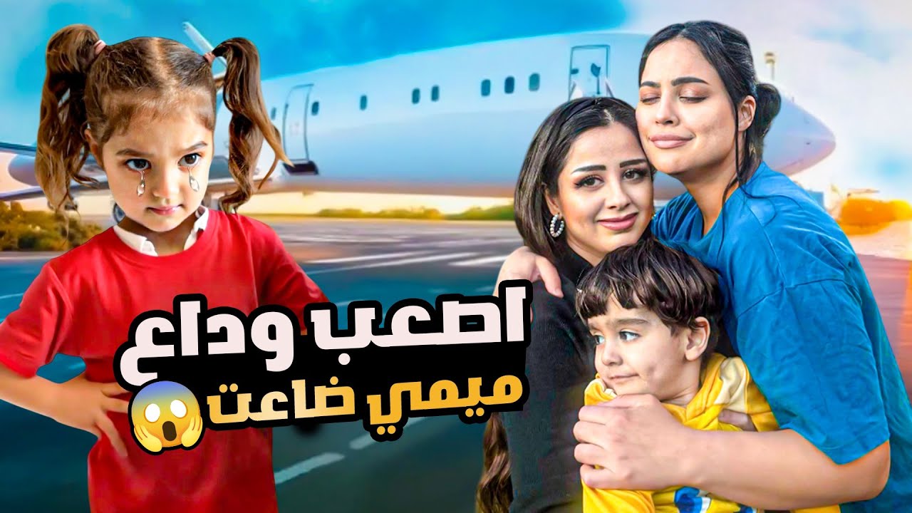 اختي سافرت وتركتني… أصعب وداع ميمي زعلت كتير وضاعت