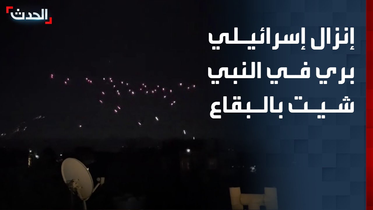 مراسلة الحدث: معلومات عن إنزال إسرائيلي بري في النبي شيت بالبقاع واشتباكات مع عناصر حزب الله