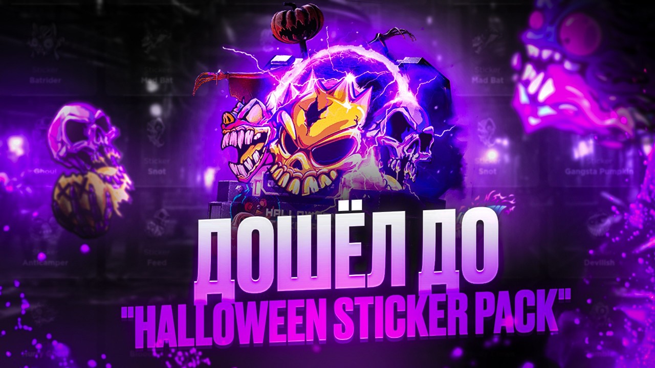 🎃 ПУТЬ ДО HALLOWEEN STICKER PACK | 😱 ВЫБИЛ ТОП СКИН на GGSTANDOFF | ПРОМОКОДЫ В ВИДЕО