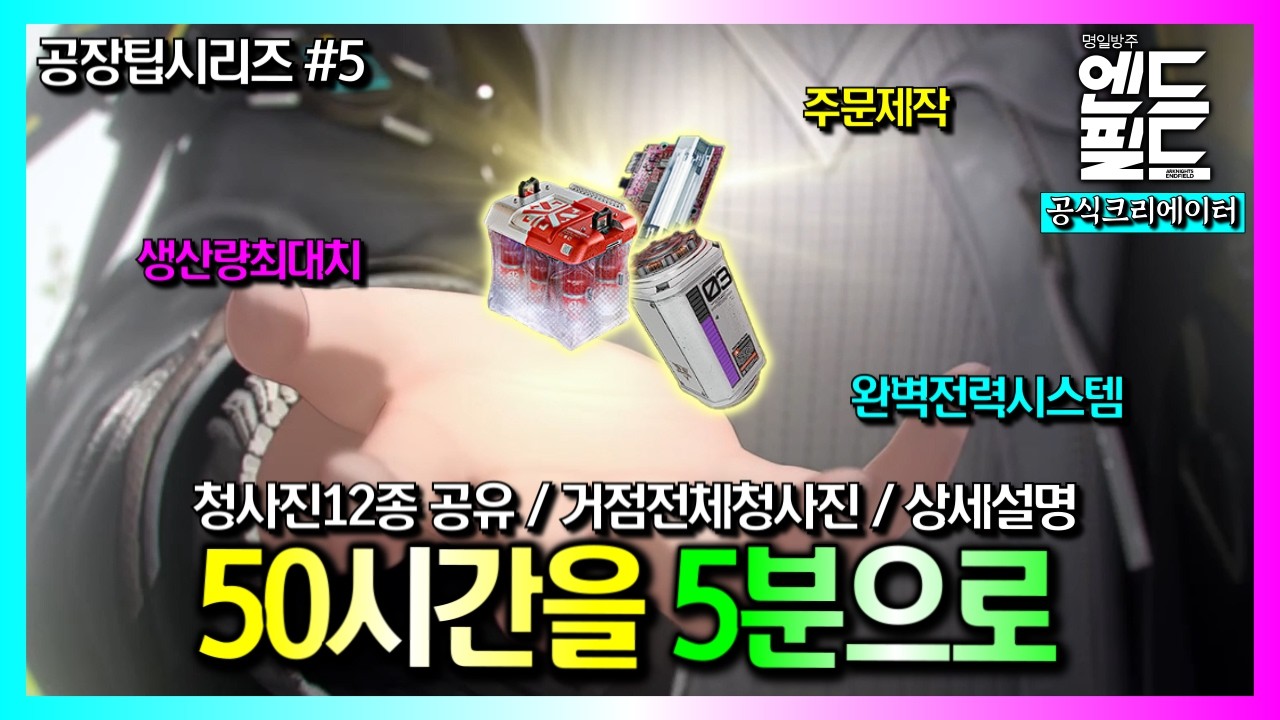 50시간을 선물로 드립니다! 4번협곡『통합 청사진 공략』｜명일방주:엔드필드