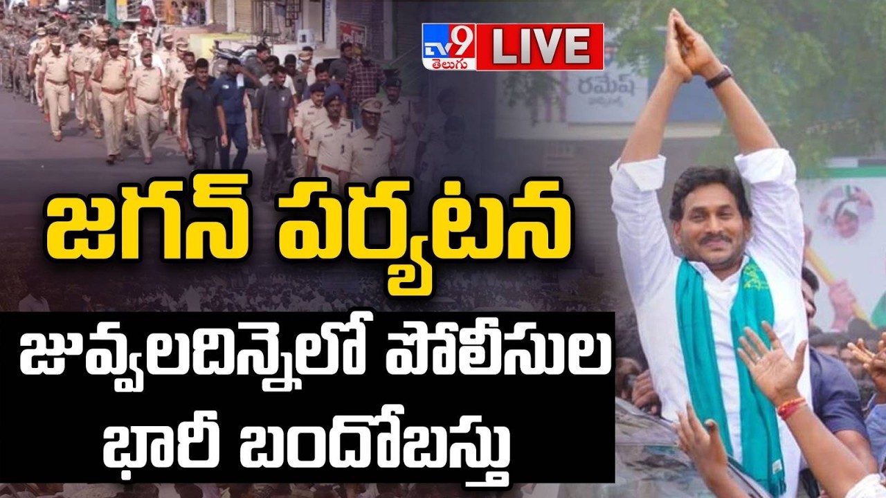 YS Jagan LIVE | జగన్&zwnj; పర్యటన..జువ్వలదిన్నెలో పోలీసుల భారీ బందోబస్తు - TV9