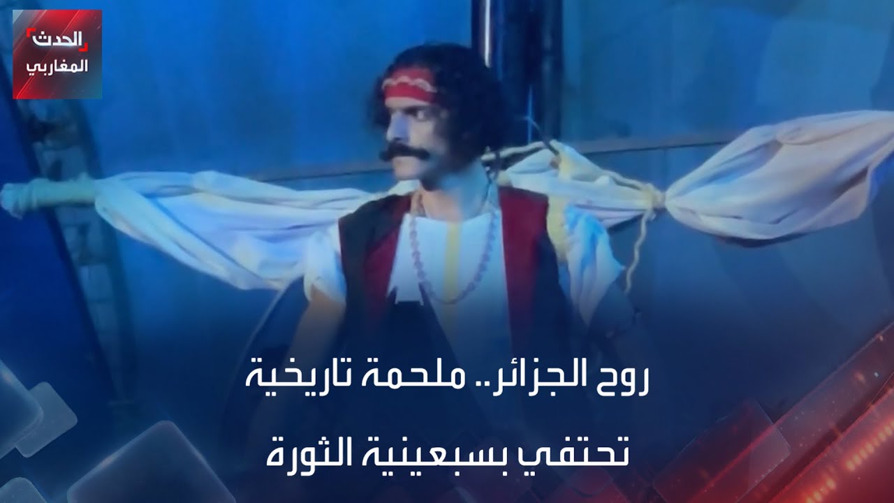 روح الجزائر.. ملحمة تاريخية تحتفي بسبعينية الثورة