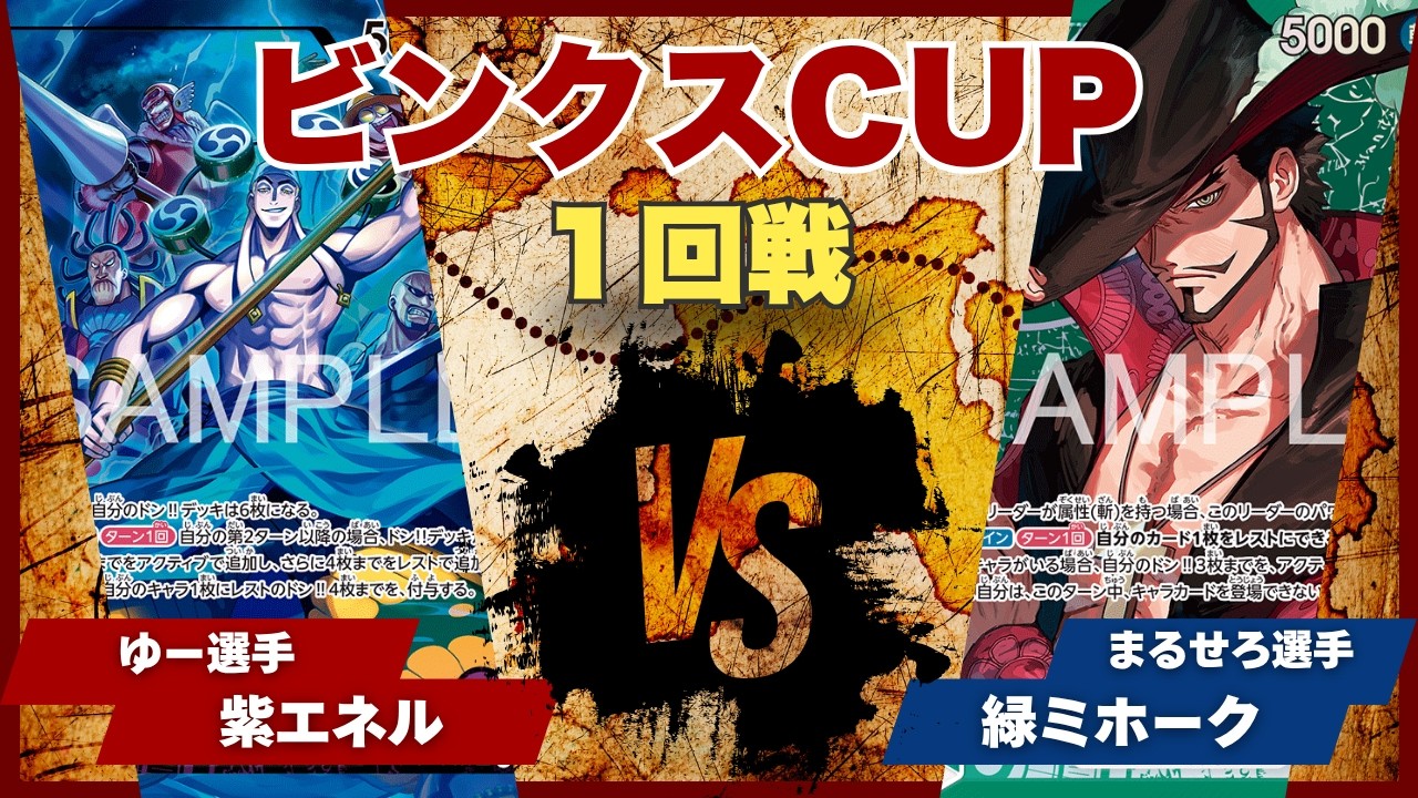 【ワンピースカード】【対戦動画】トレカビンクスCUP 紫エネル(ゆー選手)vs緑ミホーク(まるせろ選手)
