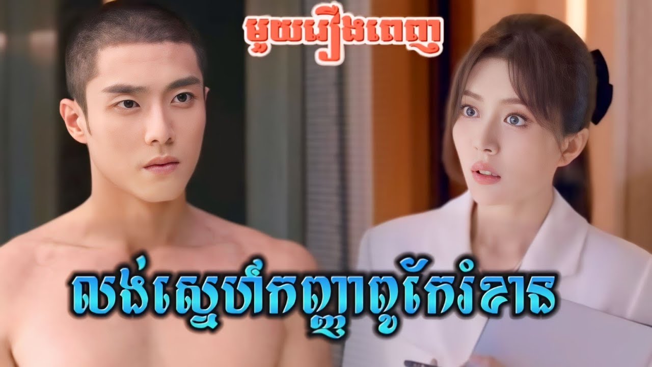 លង់ស្នេហ៍កញ្ញាពូកែរំខាន មួយរឿងពេញ