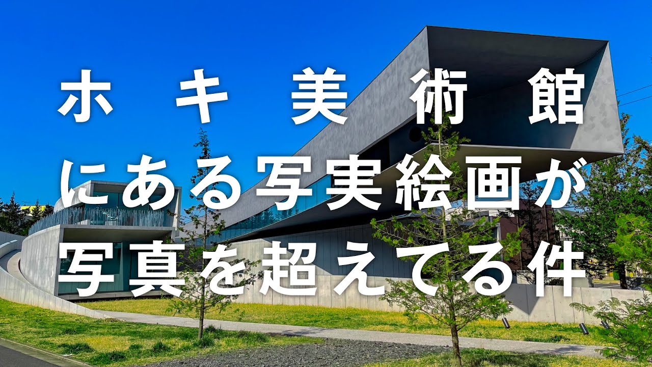 日本初の写実絵画専門のホキ美術館｜写実絵画を巡る千葉の旅 最終日／生島浩／三重野慶／野田弘志／五味文彦