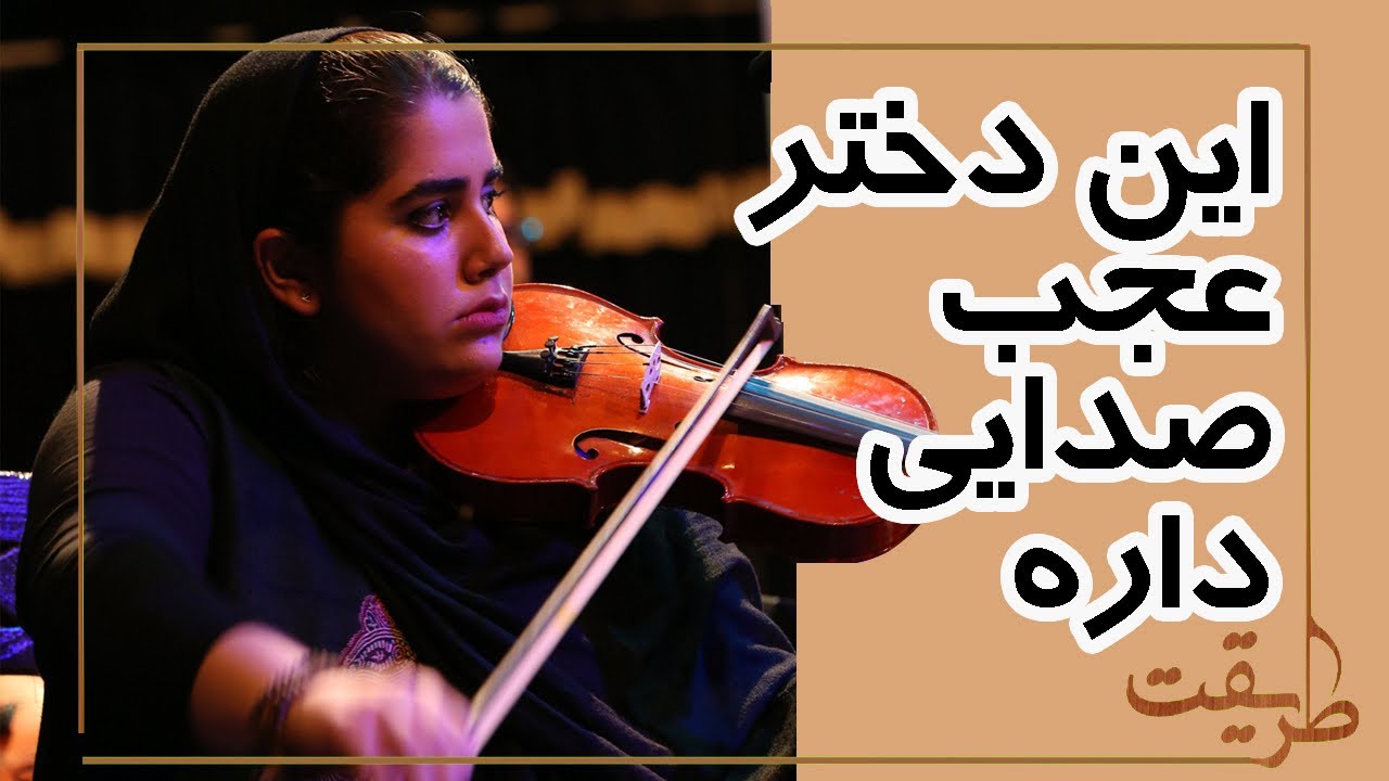 موسیقی سنتی؛ خوانندگی فوق‌العاده زیبای دختر ایرانی روی صحنه کنسرت تهران!🤍🎵🎻🎼