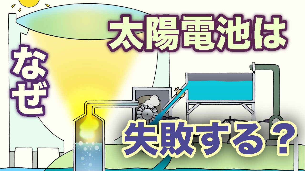 太陽電池はなぜ失敗したのか？　地球の歴史 その１２２