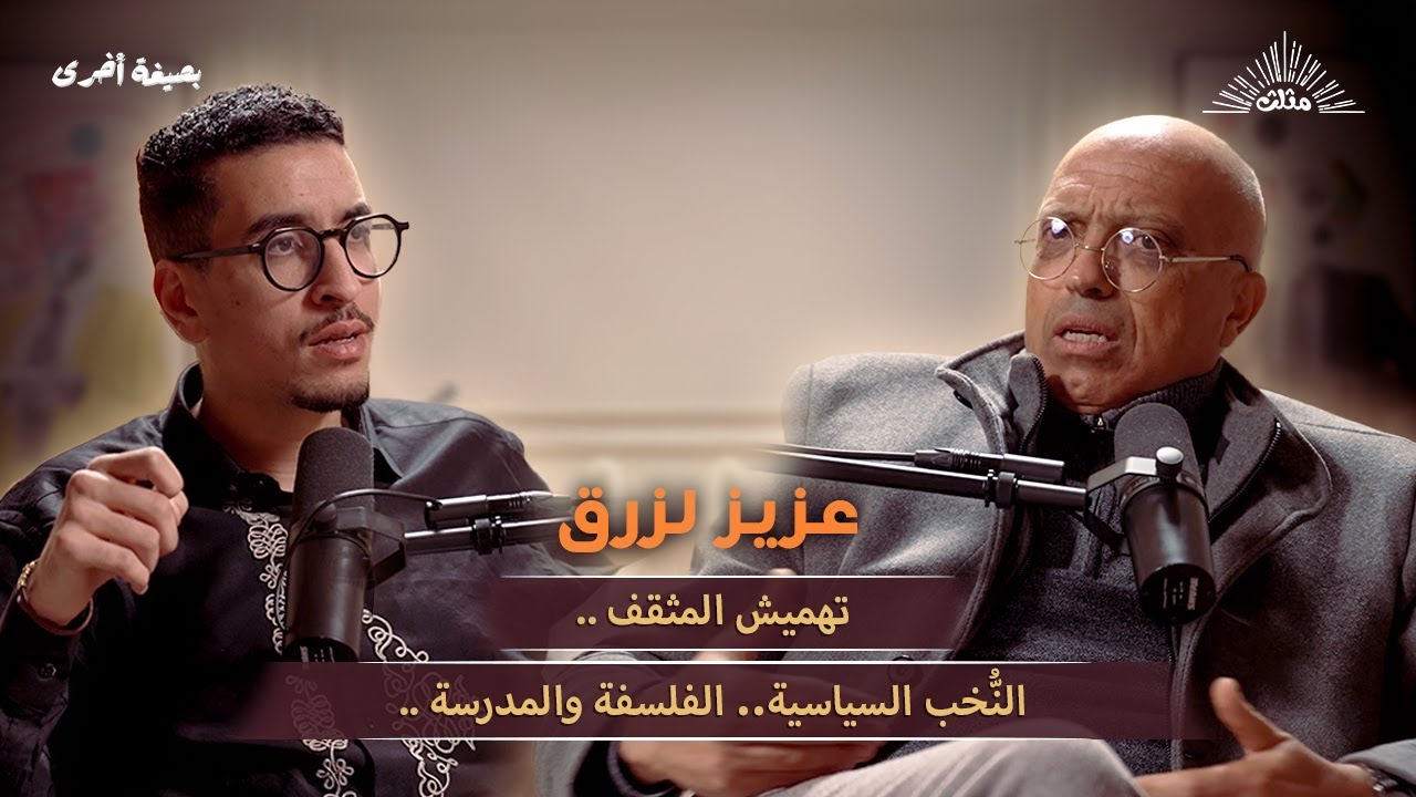 بصيغة أخرى | عزيز لزرق ... تهميش المثقف.. النُّخب السياسية.. الفلسفة والمدرسة