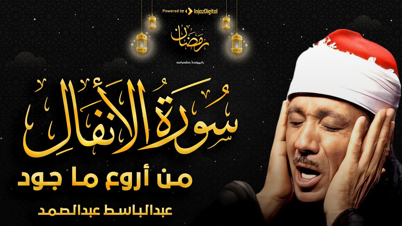 سورة الانفال بصوت عالي خاشع للشيخ عبد الباسط عبد الصمد
