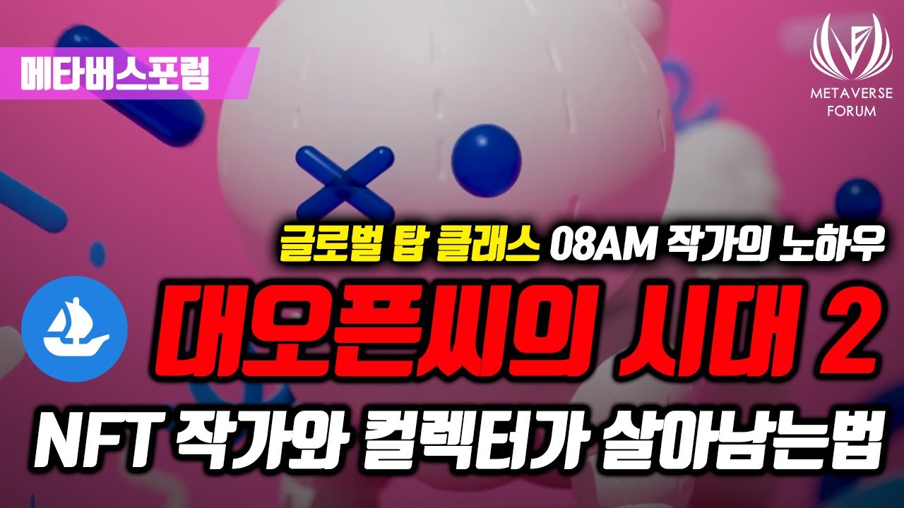 오픈씨 NFT 작가를 꿈꾸신다면 - 08AM 작가님 인터뷰 2부