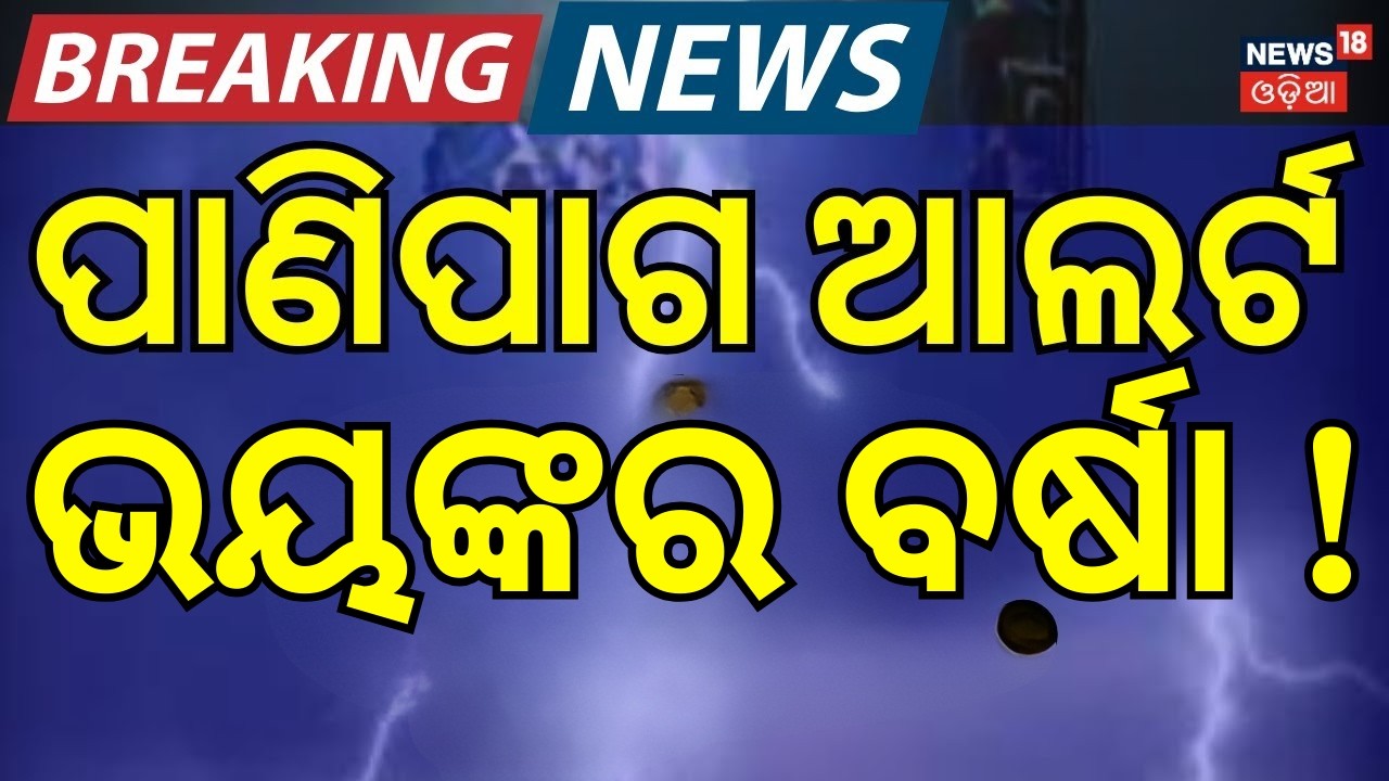 ରବିବାର ଭୟଙ୍କର ବର୍ଷା ! | Odisha Weather Alert 2026:Heavy Rain & Storm Warning Issued ! Odia News