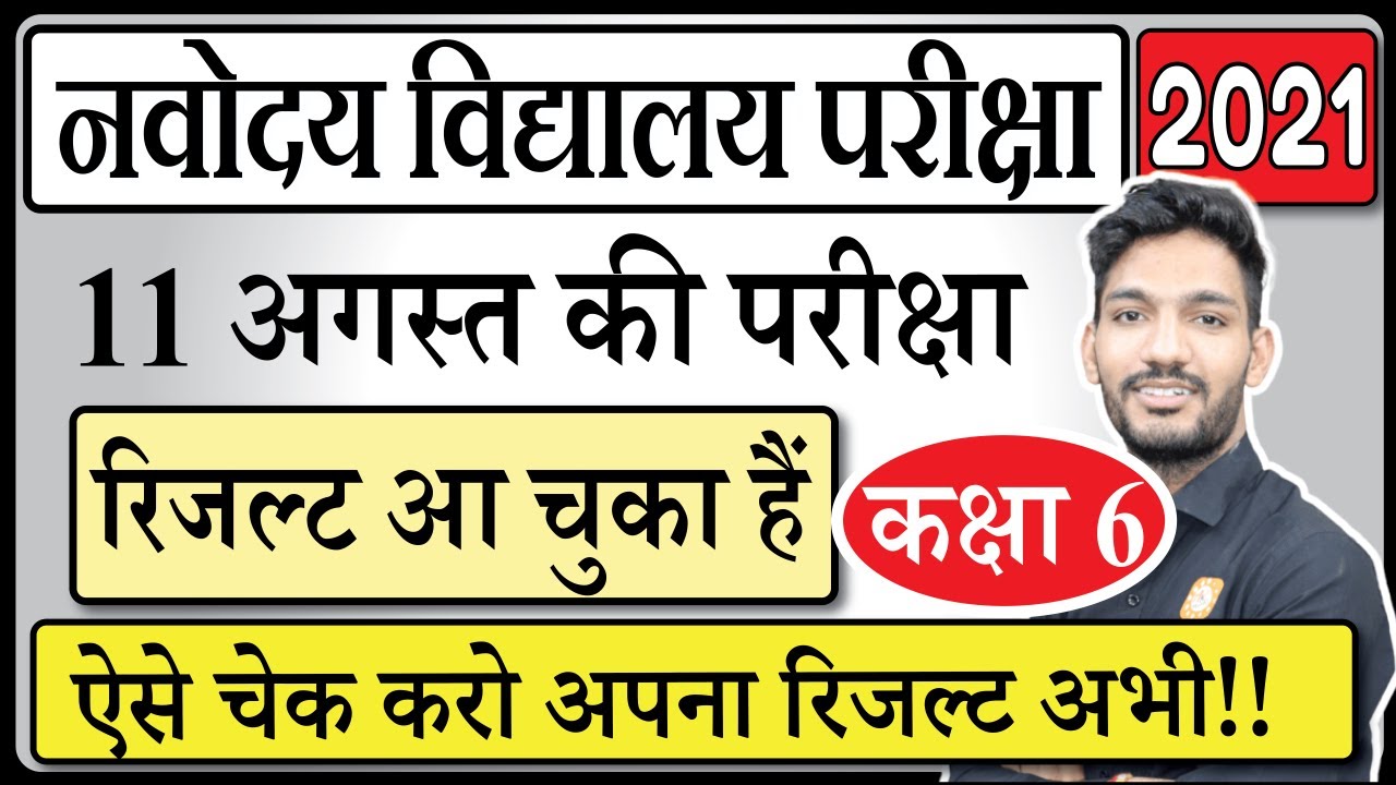 Navodaya Result 2021 Class 6 | Jnvst Class 6 Result Declared | Check Navodaya Result