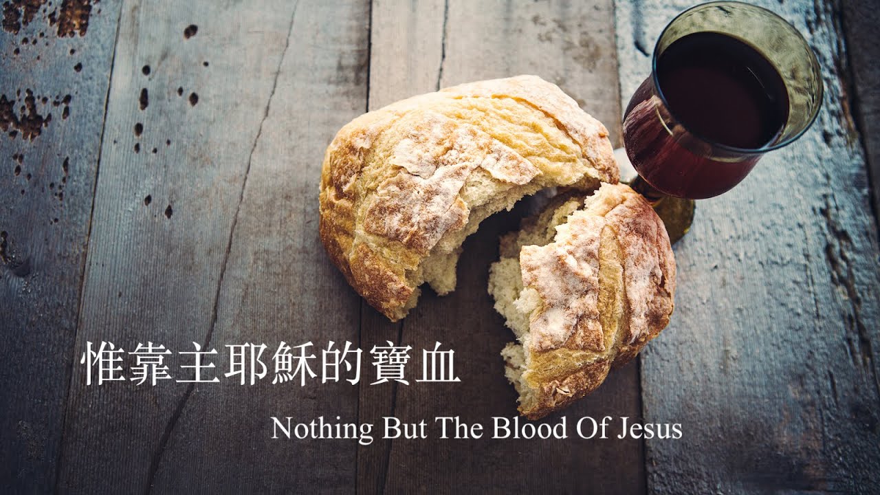 惟靠主耶穌的寶血 (國語) Hymn: Nothing But The Blood Of Jesus
