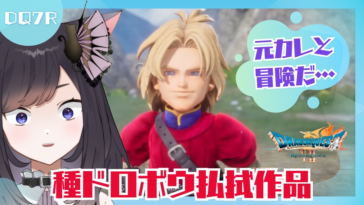 【ドラクエ7リメイク】キーファのイメージが変わるか期待してプレイする【巴月まい / 個人勢Vtuber】
