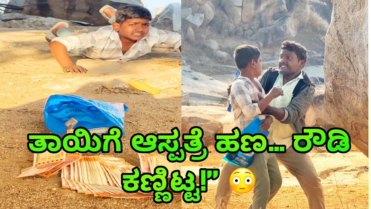 ತಾಯಿಗಾಗಿ ತಂದ ಹಣ 😢 | Kannada Comedy Video | Kannada Funny Video | Comedy | Kannada Comedy 2026
