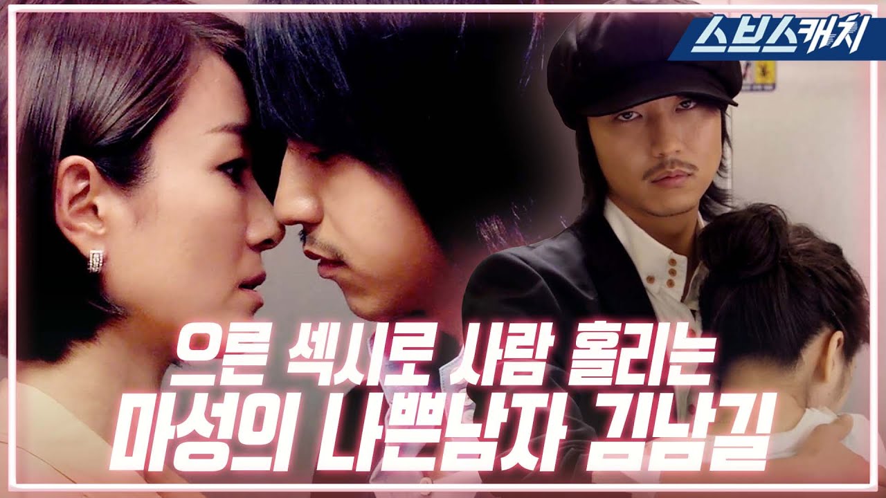 이게 바로 으른 섹시다.. 대놓고 끼부리는 나쁜 남자 김남길에 정신 혼미🔥 완전 FOX 그 자체.. #나쁜남자 #모았캐치 #SBSCatch