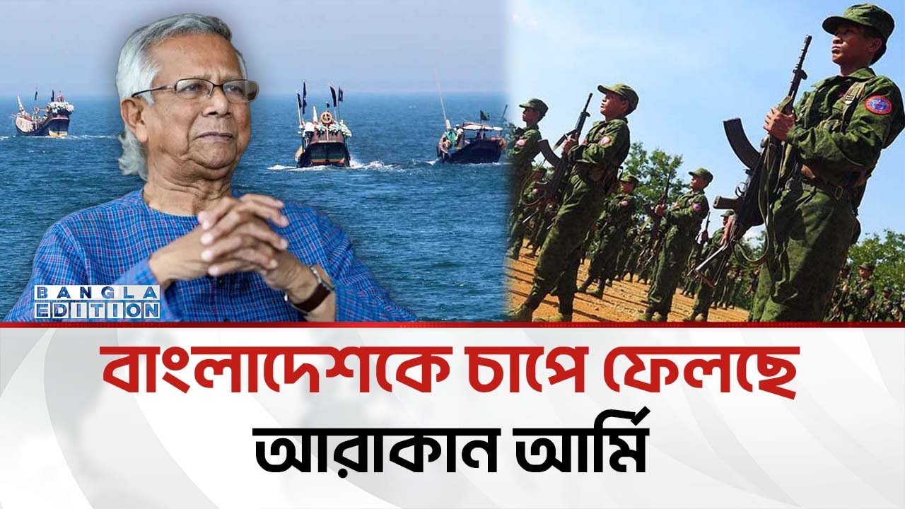 বাংলাদেশের ওপর চাপ বাড়াতে চায় আরাকান আর্মি | Arakan Army | Bangla Edition
