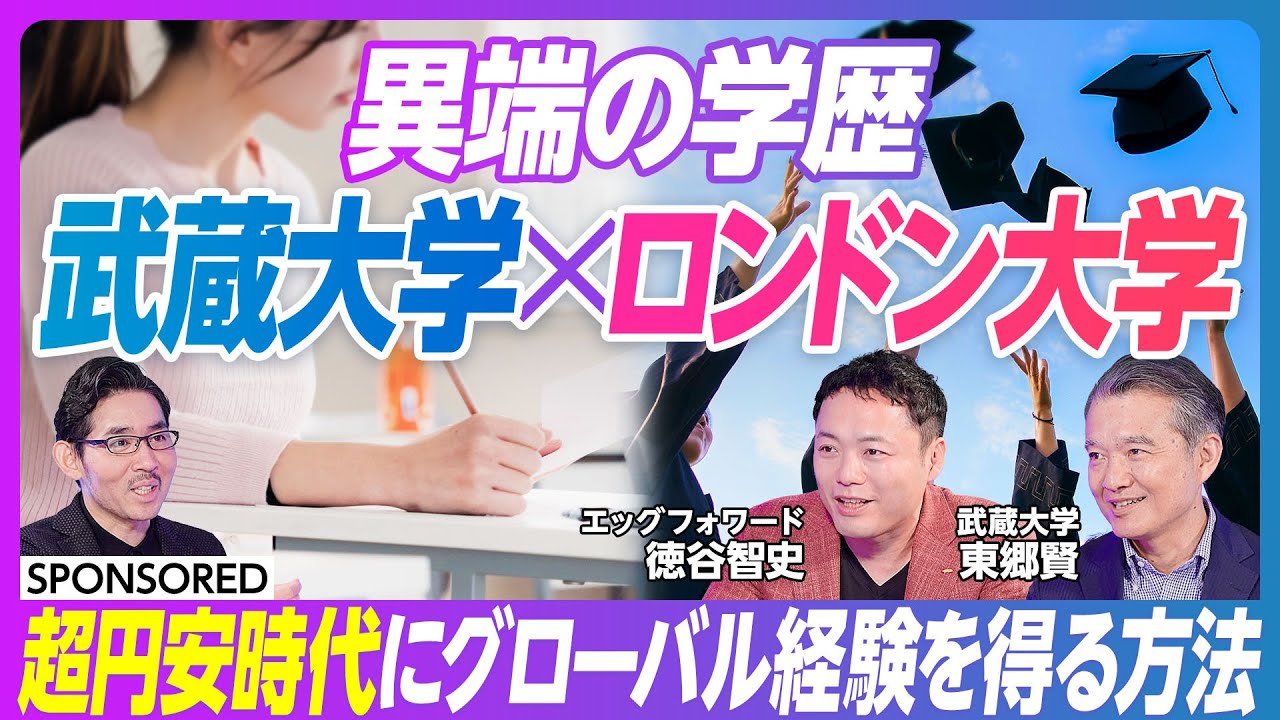 【ロンドン大学・武蔵大学をダブル修了】国内大学で世界の学び /パラレル・ディグリー・プログラム / 超円安時代にグローバル経験を得る方法  / LSE  / 海外留学 / 大学受験
