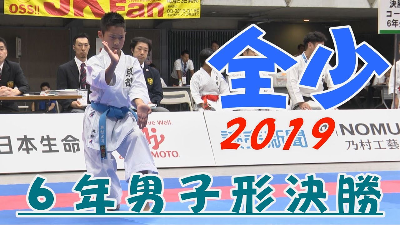 ＃24、2019全少　6年男子形決勝
