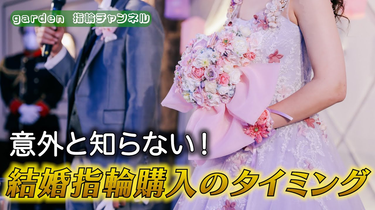 結婚指輪を買うタイミングについて解説！ブライダルジュエリーのプロが教えるよ！garden公式チャンネル