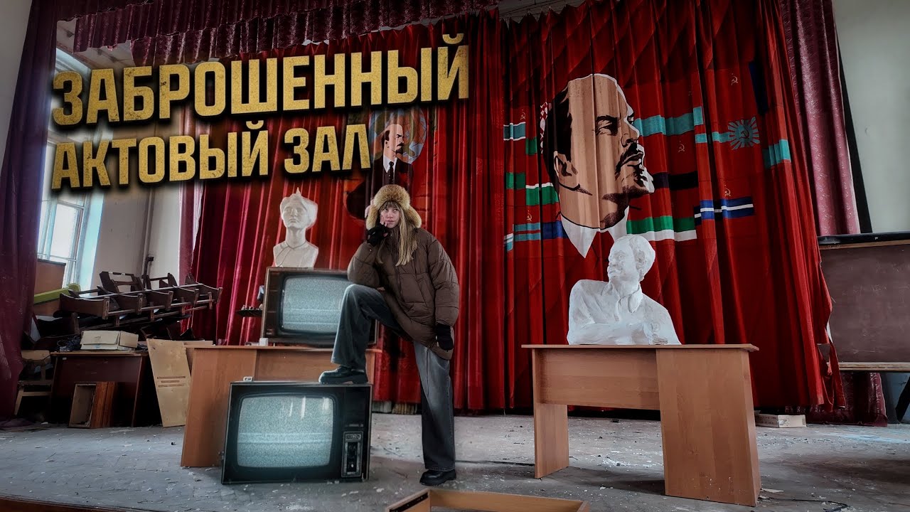 Заброшенный актовый зал