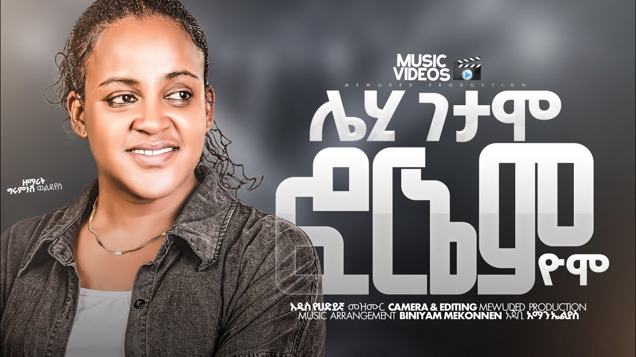 #ተለቀቀ ዘማሪት ግሩምነሽ #Girumnesh #ድንቅ #ሀድይሳ #መዝሙር #Hadiyisa #live #vedio #ethiopian #2026 #ሀድይኛ #viral 