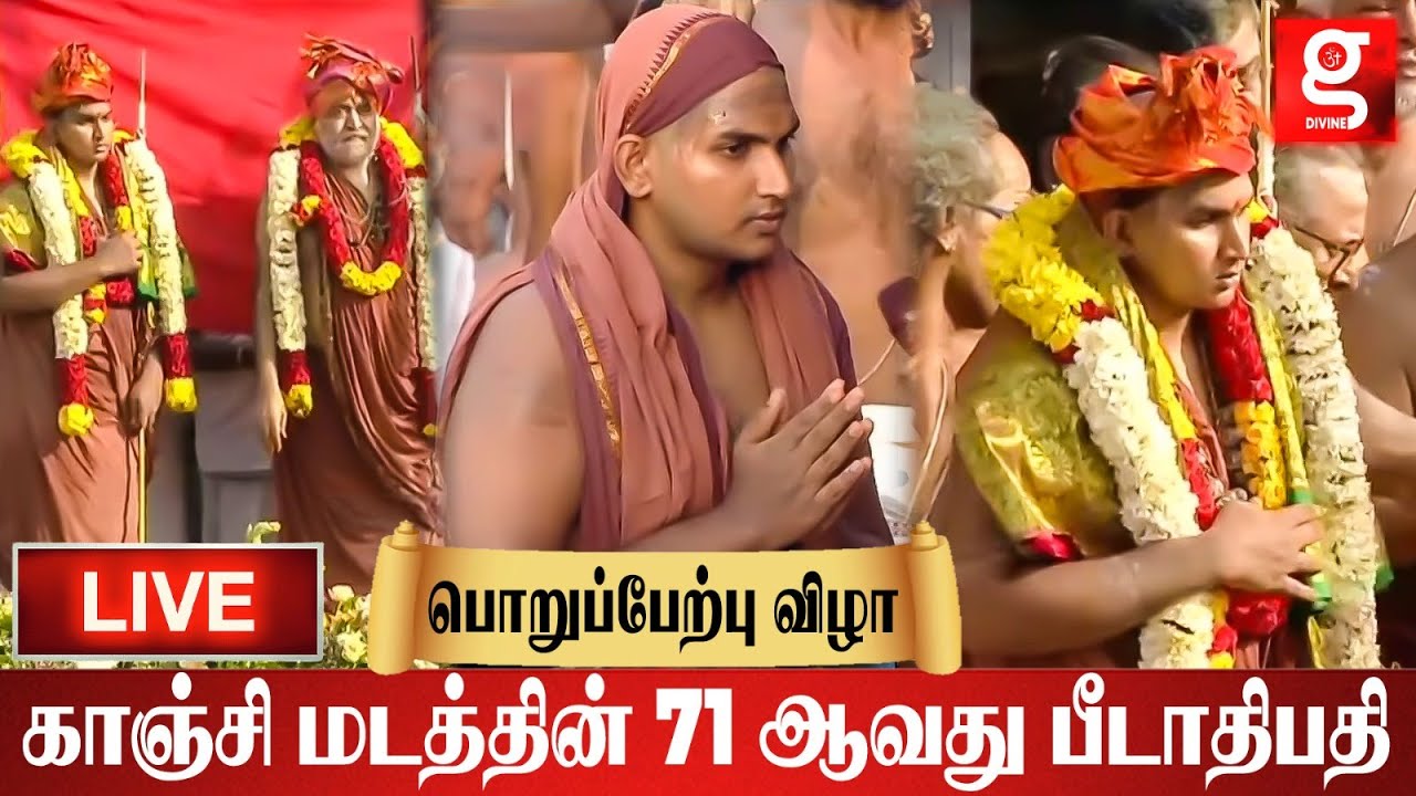 🔴LIVE: களைகட்டிய காஞ்சி சங்கர மடம் புதிய பீடாதிபதி தீட்சை | Kanchi Sankara Madam