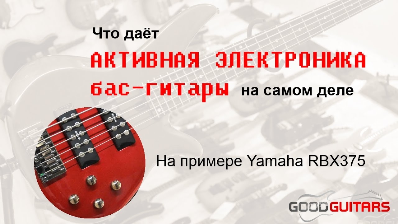 Влияние активной электроники на звук баса. Yamaha RBX375