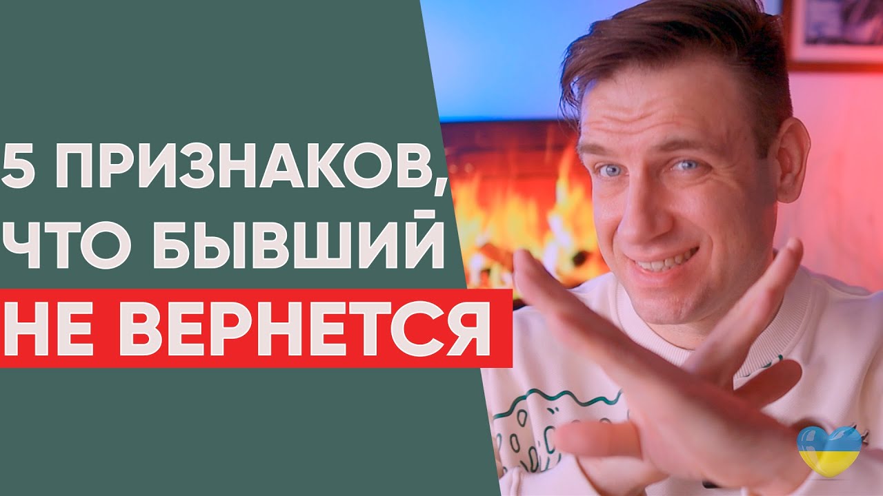 5 признаков, что он НЕ вернется.  Этих отношений больше нет!