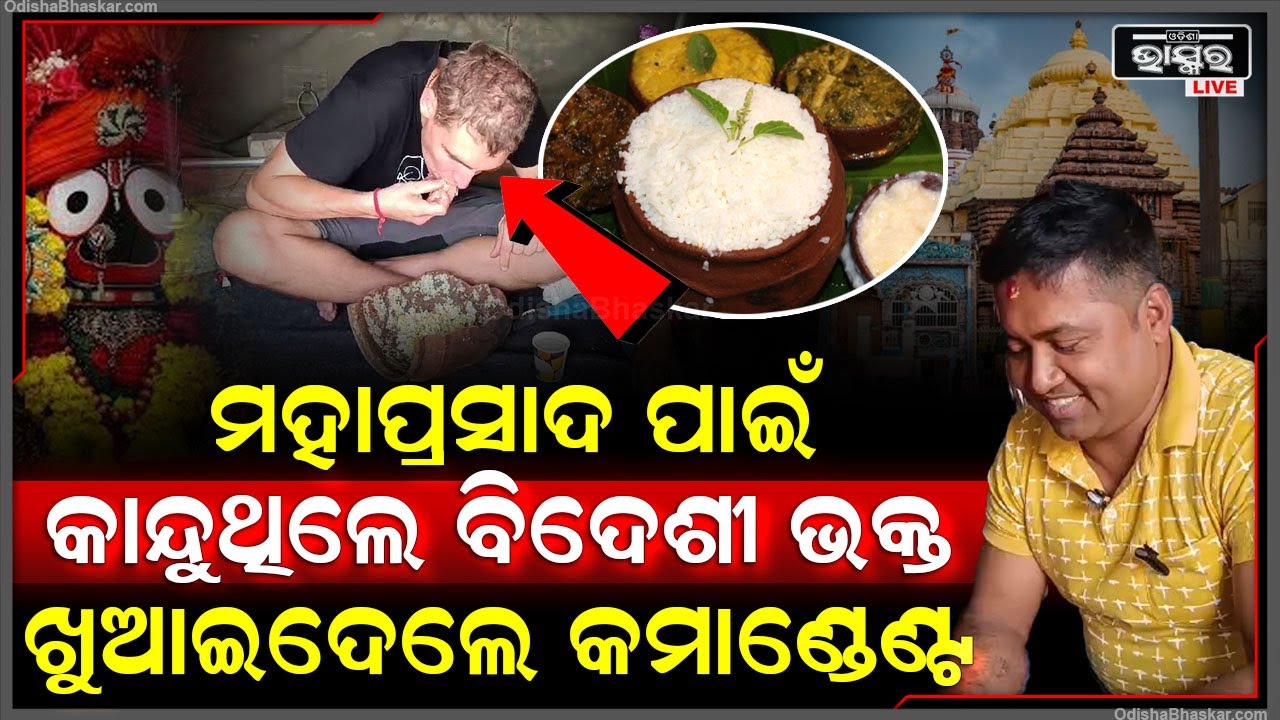 ଶ୍ରୀମନ୍ଦିର ଆଗରେ ମହାପ୍ରସାଦ ପାଇଁ କାନ୍ଦୁଥିଲେ ବିଦେଶୀ ଭକ୍ତ, କମାଣ୍ଡେଣ୍ଟ କଲେ ଏମିତି, ଖୁସିରେ ନାଚିଲେ ଭକ୍ତ...