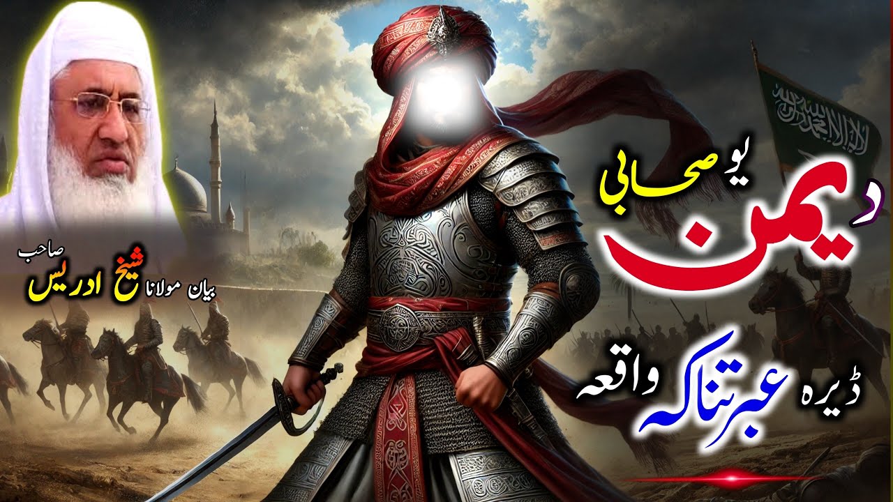 Pashto Bayan/maulana sheikh idrees sahib/د یمن یو صحابی ڈیرہ عبرتناکہ واقعہ