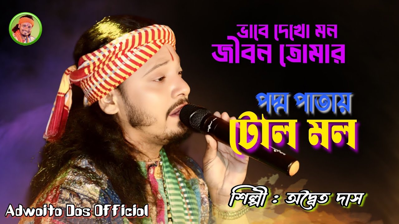 Podmo Patai Tolomol ! Adwaita Das Baul ! পদ্ম পাতায় টলমল ! অদ্বৈত দাস বাউল ! Adwaita Das Official 