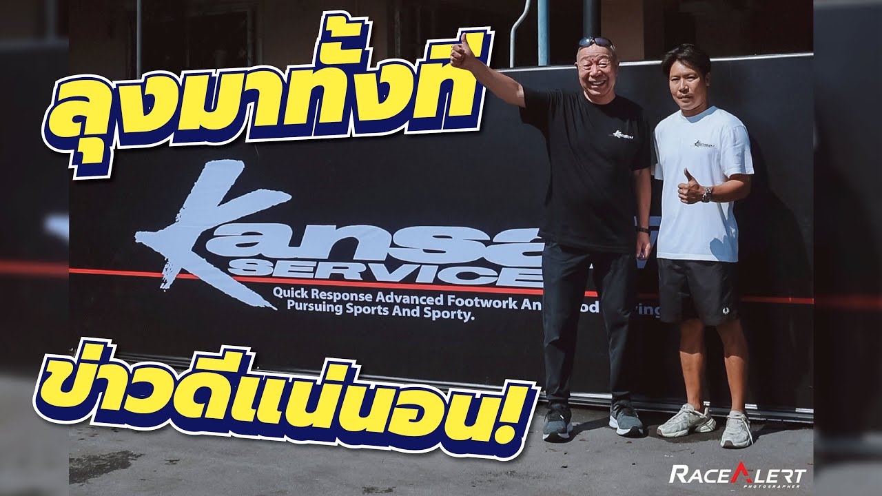 Kansai service มาไทย! จะมีข่าวดีอะไรหรือเปล่านะ?