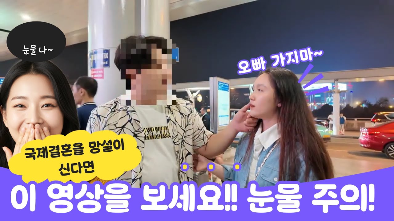 국제결혼을 망설이 신다면 이 영상을 꼭 봐주세요! 눈물 주의!!