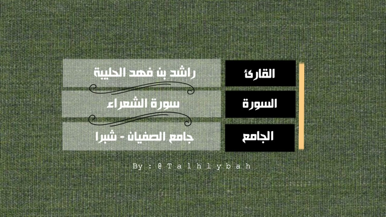 سورة الشعراء كاملة | القارئ راشد الحليبة