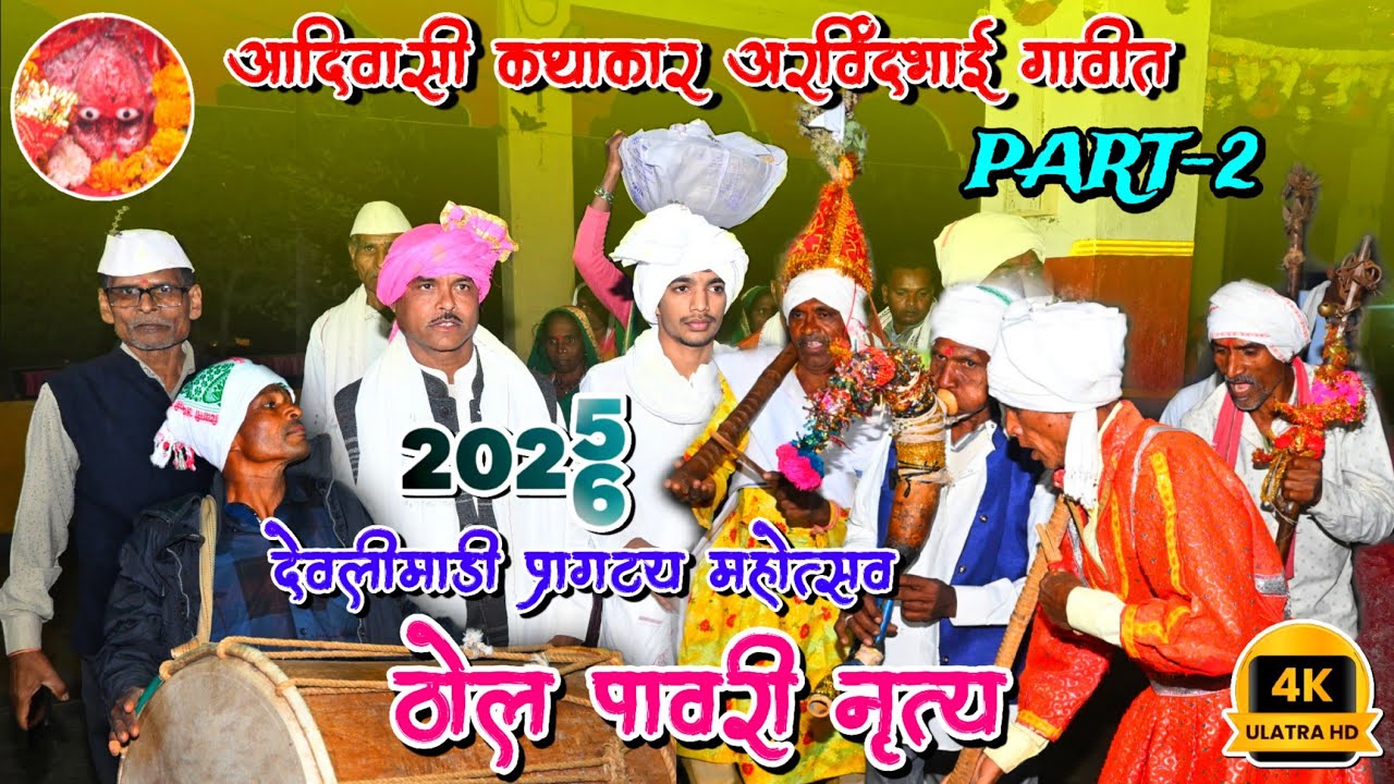 #2026 DEVLIMADI कथाकार अरविंदभाई की स्टेज ENTRY ठोल,पावरी सब नाचने लगे आदिवासी रुढि परंपरा PART-2 