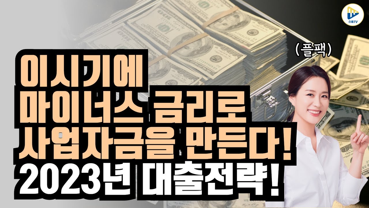 2023년 대출 전략 및 현금 흐름을 만들어 드리는 창업대출! with 플팩 강연옥 대표