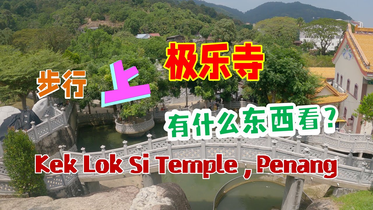 Kek Lok Si Temple, Penang,part1. 槟城鹤山极乐寺.