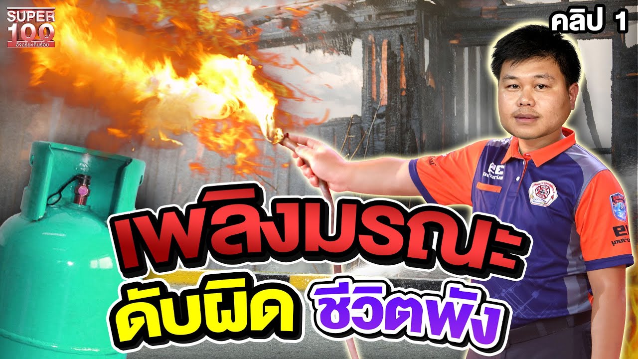 คลิป 1 | ระวังไฟไหม้ ! #บอล กู้ภัยดับเพลิง หากดับผิดชีวิตพังได้ | SUPER100