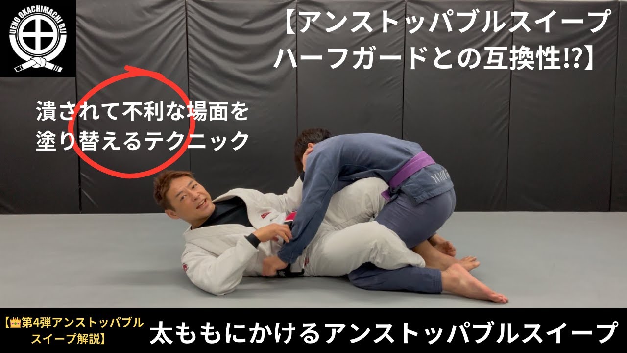 【スィープ率100%アンストッパブルスィープ】ハーフガードからのエントリー #jiujitsu #bjj #ブラジリアン柔術 #jiujitsu #柔術 #スィープ#アンストッパブルスィープ