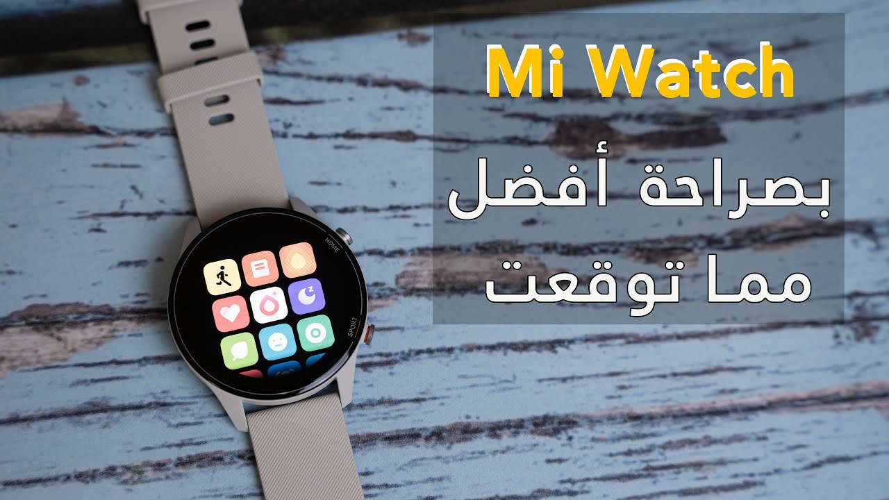 Review Xiaomi Mi Watch مراجعة ساعة مي ووتش من شاومي