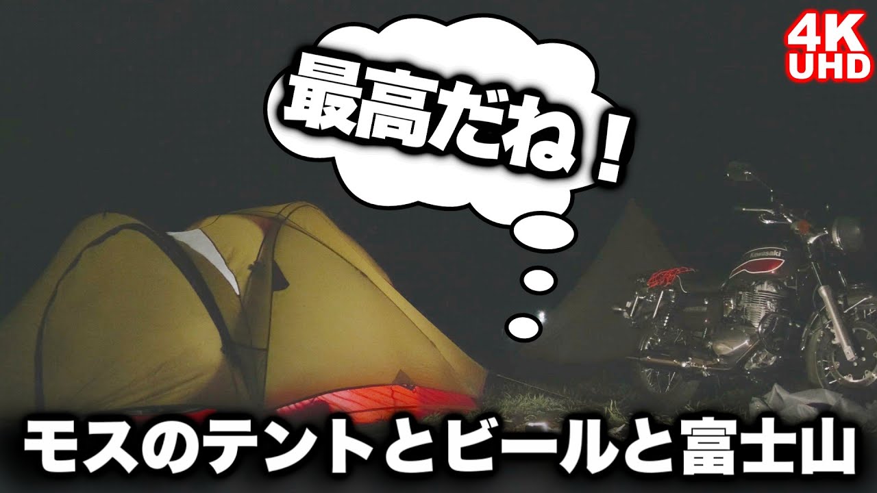 【キャンプ ツーリング】モスのテントとビールと富士山、そしてエストレヤ