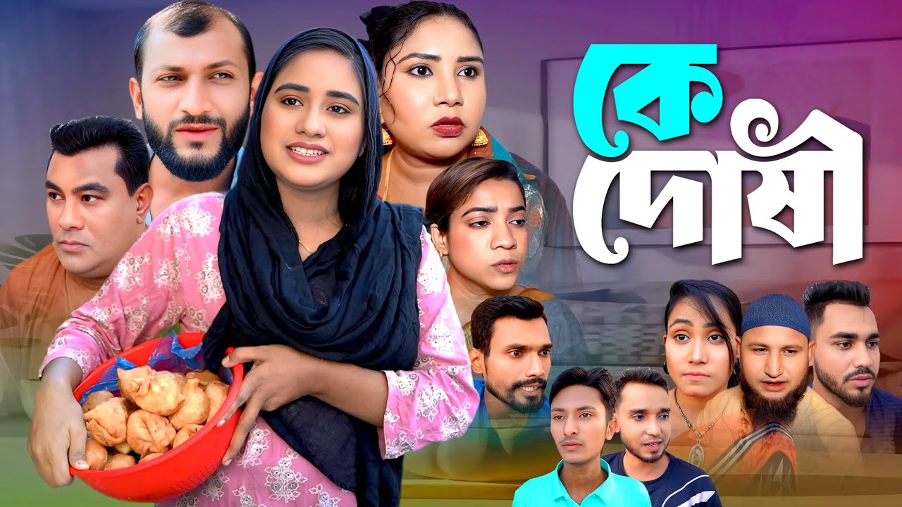সিলেটি নাটক || কে দোষী || ছোট মিয়া || Sylheti Natok || K Dushi || Chuto Miah || Bangla natok 