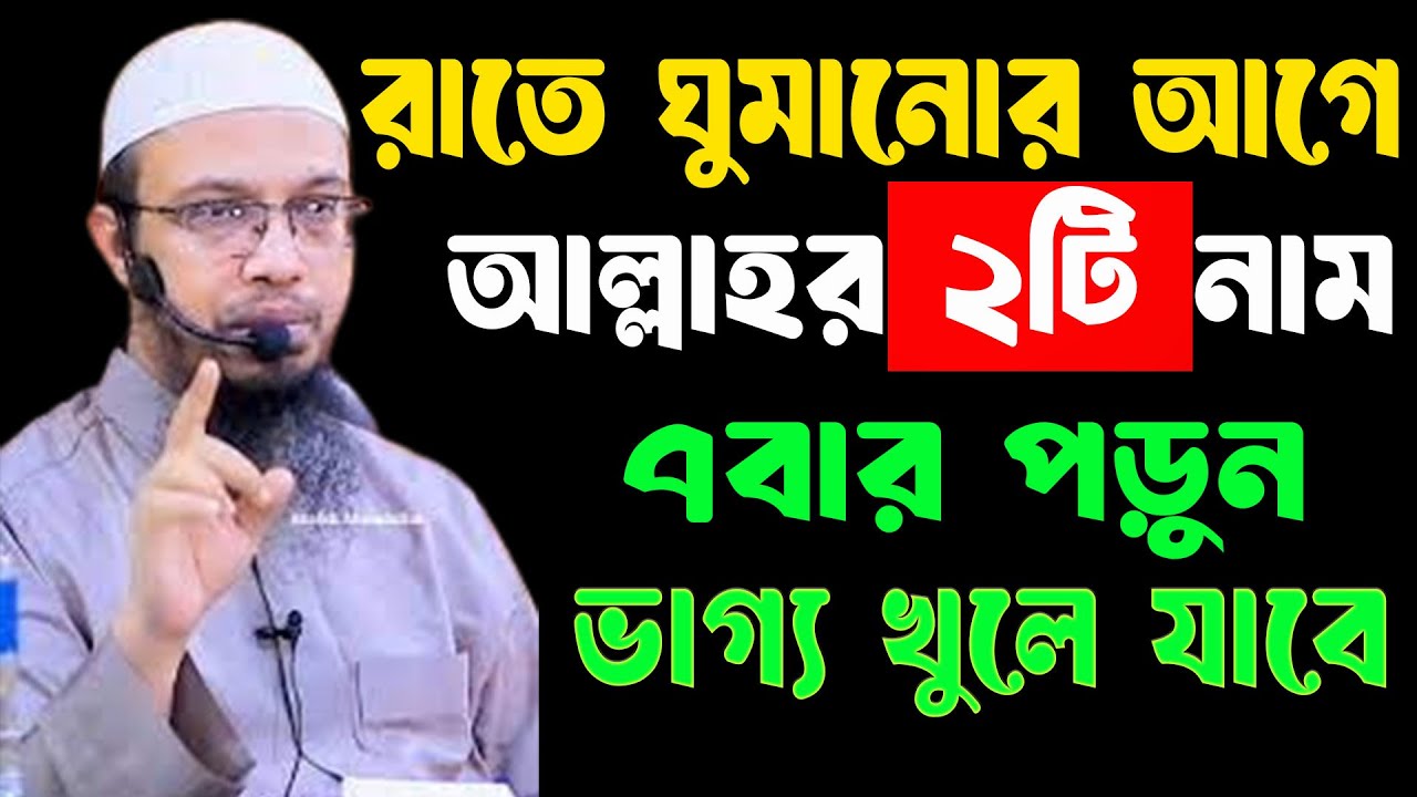 রাতে ঘুমানোর আগে আল্লাহর ২টি নাম সাত বার পড়ুন ভাগ্য খুলে যাবে ৷ শায়খ আহমাদুল্লাহ 08-02-26 kyrwdgyt3t