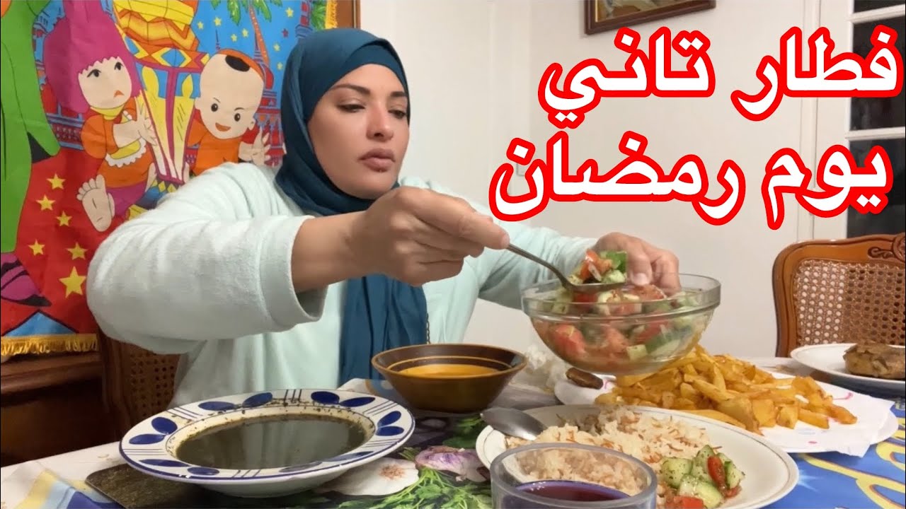 فطار تاني يوم رمضان مع بنتي 🍆🍗🐏🍖