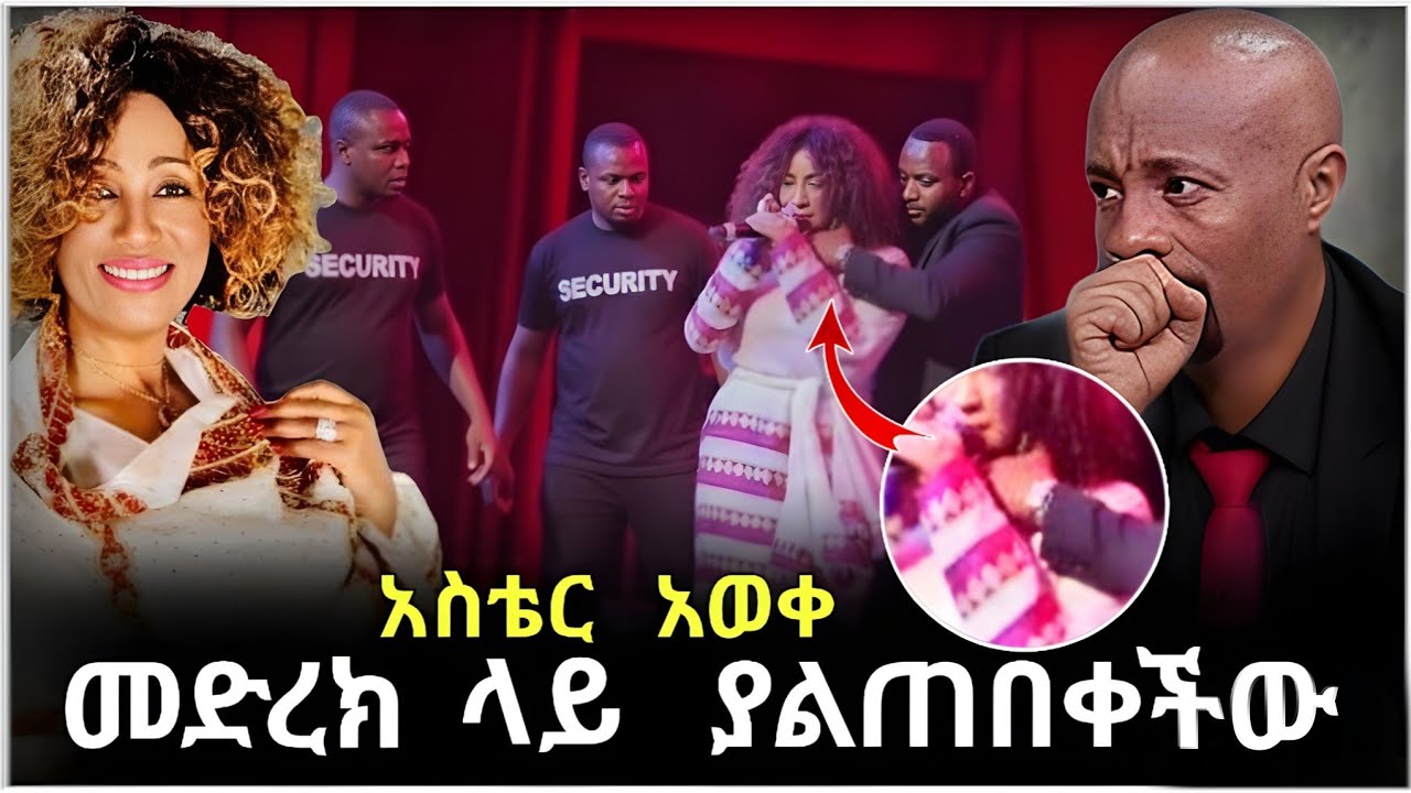 💥 ብዙዎችን ያነጋገረው የ አስቴር አወቀ ኮንሰርት እያቀረበች የገጠማት እና የ Seifu Show ሰይፋ የሰጠው ምላሽ እንዲሁም የነፃነት ወርቅነህ የላለቀ ጉዳይ