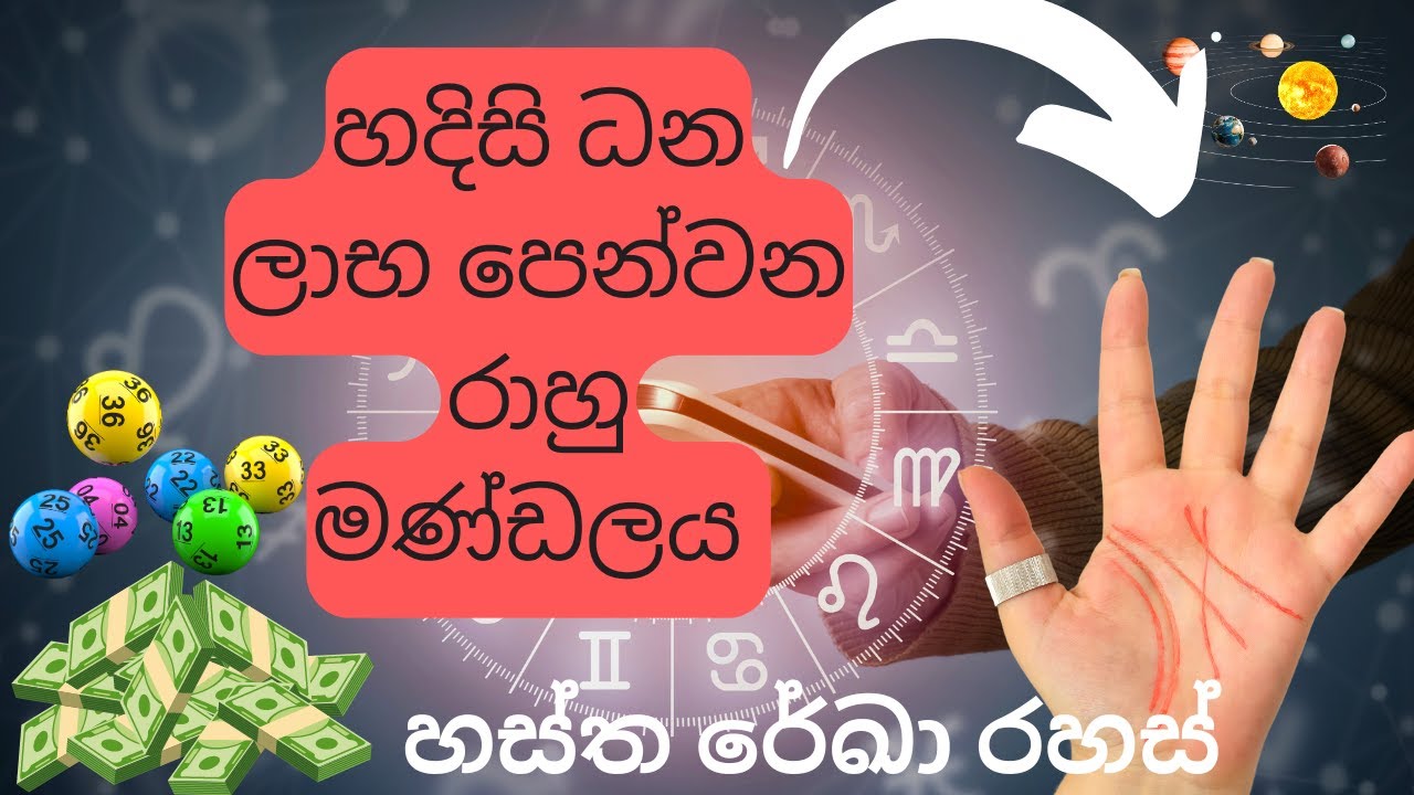හදිසි ධන ලාභ පෙන්වන රාහු මණ්ඩලය | Mount of Rahu