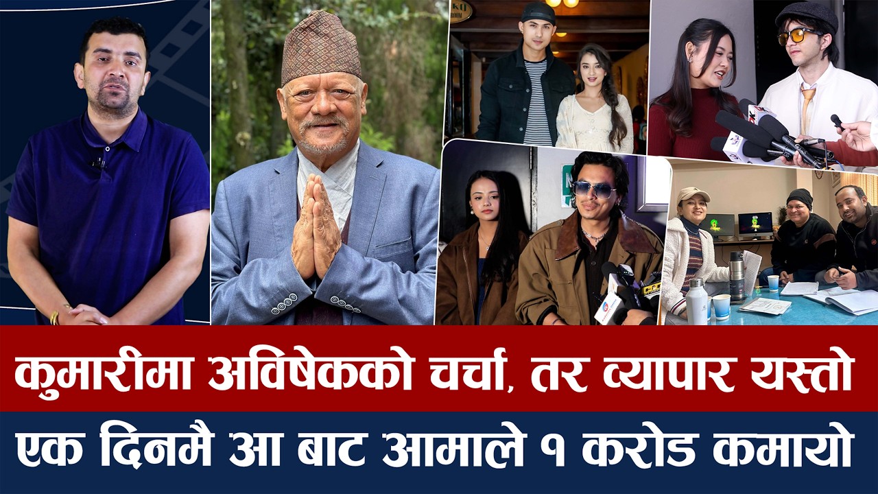 चियोचर्चाः आ बाट आमा वर्षकै धेरै कमाउने फिल्म बन्ने पलको आशा/अलबिदा राते काँइला/अनमोल सुहानाको तयारी