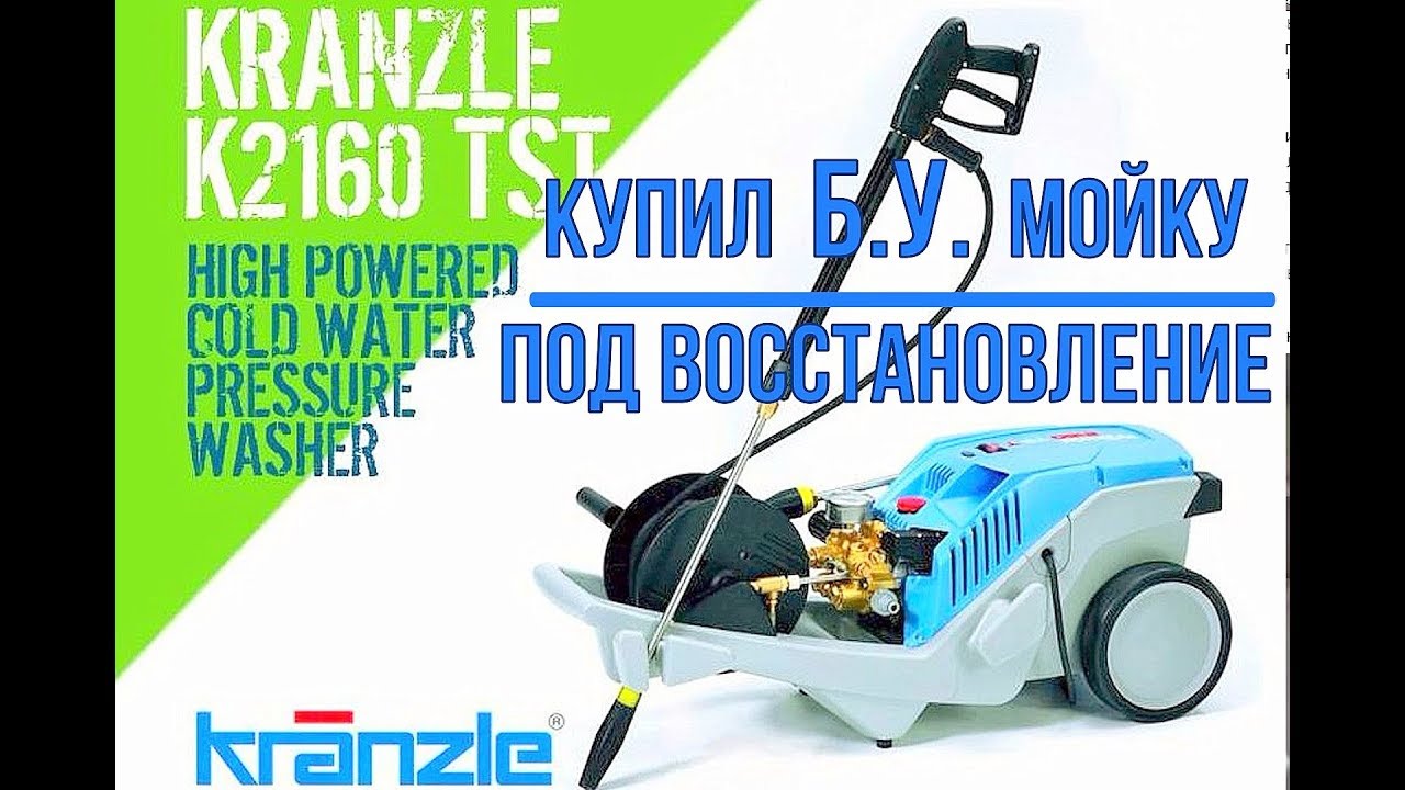 АВД Kranzle 2160ts - купил БУ под восстановление (проверка после покупки).